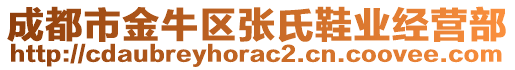 成都市金牛區張氏鞋業經營部