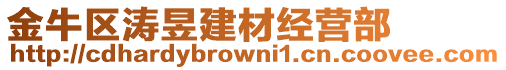 金牛區(qū)濤昱建材經(jīng)營(yíng)部