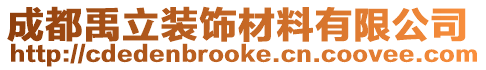 成都禹立裝飾材料有限公司