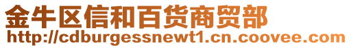 金牛區(qū)信和百貨商貿(mào)部