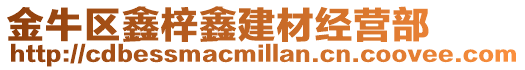 金牛區鑫梓鑫建材經營部