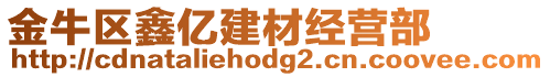 金牛區(qū)鑫億建材經(jīng)營部
