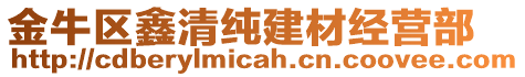 金牛區鑫清純建材經營部