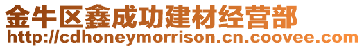 金牛區(qū)鑫成功建材經(jīng)營部
