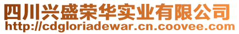 四川興盛榮華實(shí)業(yè)有限公司