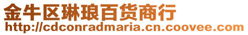 金牛區琳瑯百貨商行