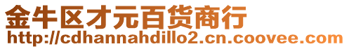 金牛區才元百貨商行