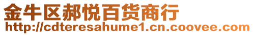 金牛區(qū)郝悅百貨商行