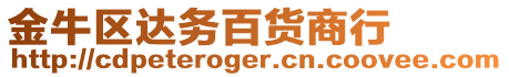 金牛區達務百貨商行