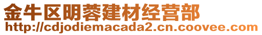 金牛區(qū)明蓉建材經(jīng)營(yíng)部