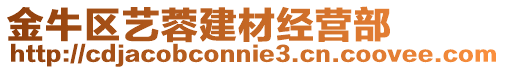 金牛區藝蓉建材經營部