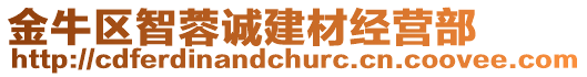 金牛區智蓉誠建材經營部