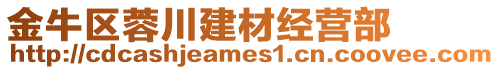 金牛區(qū)蓉川建材經(jīng)營部