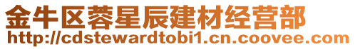 金牛區蓉星辰建材經營部