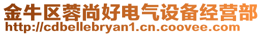 金牛區(qū)蓉尚好電氣設備經(jīng)營部