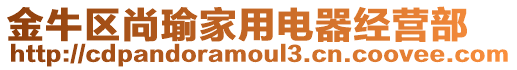 金牛區(qū)尚瑜家用電器經(jīng)營(yíng)部