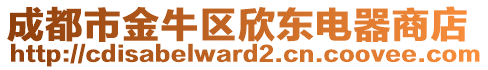 成都市金牛區欣東電器商店