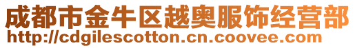 成都市金牛區越奧服飾經營部