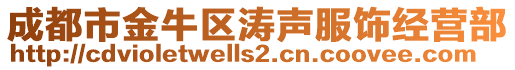 成都市金牛區濤聲服飾經營部