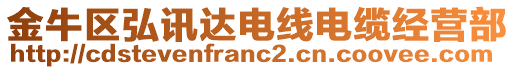 金牛區弘訊達電線電纜經營部