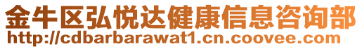 金牛區弘悅達健康信息咨詢部