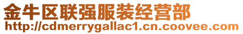 金牛區(qū)聯(lián)強(qiáng)服裝經(jīng)營(yíng)部
