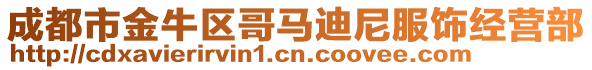 成都市金牛區哥馬迪尼服飾經營部