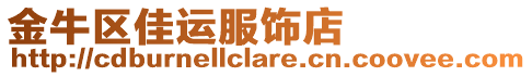 金牛區(qū)佳運(yùn)服飾店