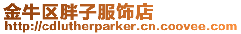 金牛區胖子服飾店