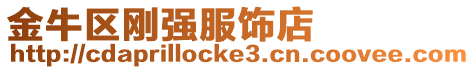 金牛區(qū)剛強服飾店