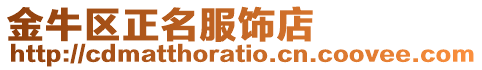 金牛區(qū)正名服飾店