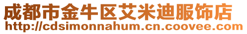 成都市金牛區艾米迪服飾店