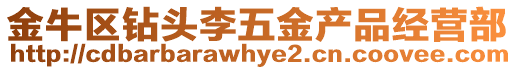 金牛區鉆頭李五金產品經營部