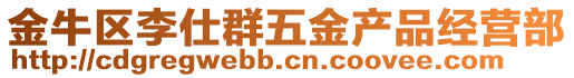 金牛區李仕群五金產品經營部