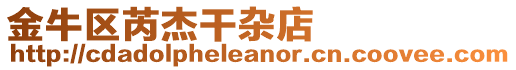 金牛區(qū)芮杰干雜店