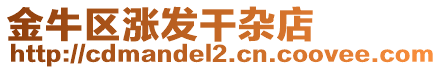 金牛區(qū)漲發(fā)干雜店