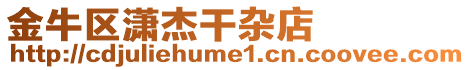 金牛區瀟杰干雜店