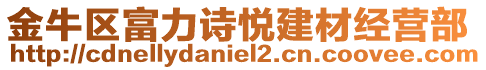 金牛區富力詩悅建材經營部