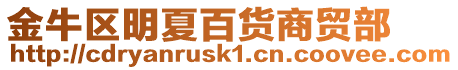金牛區明夏百貨商貿部