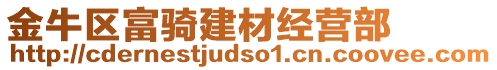 金牛區(qū)富騎建材經(jīng)營部