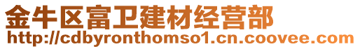 金牛區(qū)富衛(wèi)建材經(jīng)營部