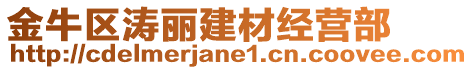 金牛區(qū)濤麗建材經(jīng)營部