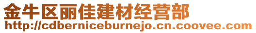 金牛區(qū)麗佳建材經(jīng)營部