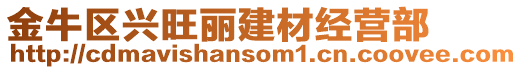 金牛區(qū)興旺麗建材經(jīng)營(yíng)部