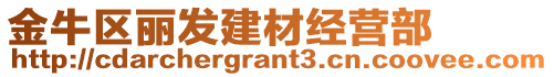 金牛區麗發建材經營部
