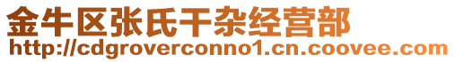 金牛區(qū)張氏干雜經(jīng)營部