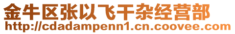 金牛區(qū)張以飛干雜經(jīng)營部