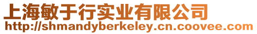 上海敏于行實業有限公司
