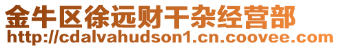 金牛區徐遠財干雜經營部
