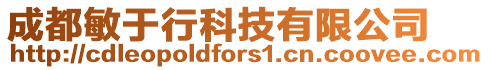成都敏于行科技有限公司